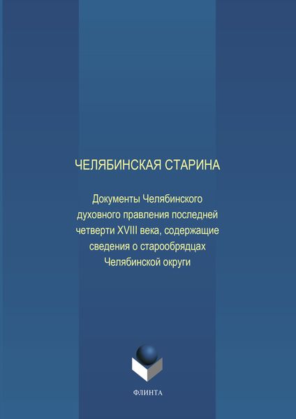 Челябинская старина: Документы Челябинского духовного правления последней четверти XVIII века, содержащие сведения о старообрядцах Челябинской округи