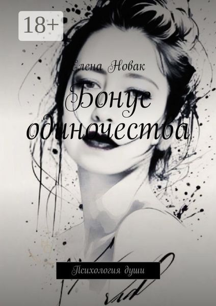 Бонус одиночества. Психология души