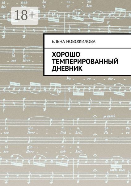 Хорошо темперированный дневник
