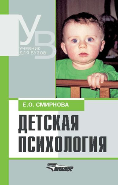 Детская психология: учебник для вузов