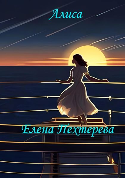 Алиса
