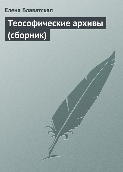 Теософические архивы