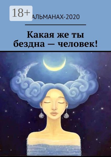 Какая же ты бездна – человек!