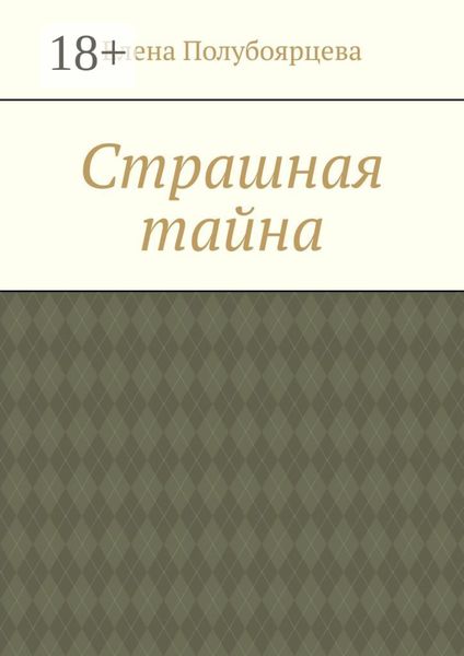 Страшная тайна