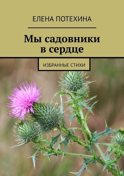 Мы садовники в сердце. Избранные стихи