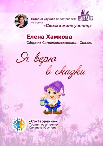 Я верю в сказки. Сборник самоисполняющихся сказок
