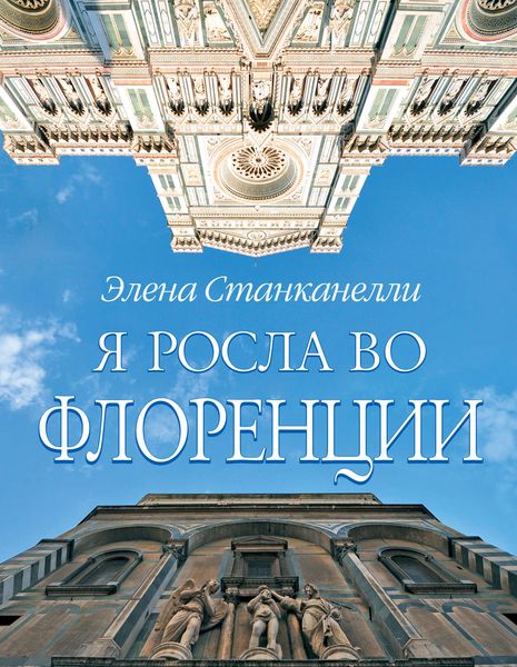 Я росла во Флоренции