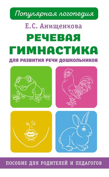 Речевая гимнастика для развития речи дошкольников