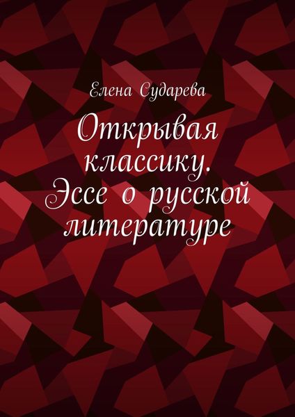 Открывая классику. Эссе о русской литературе