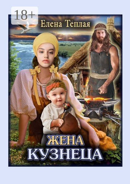 Жена кузнеца. Роман