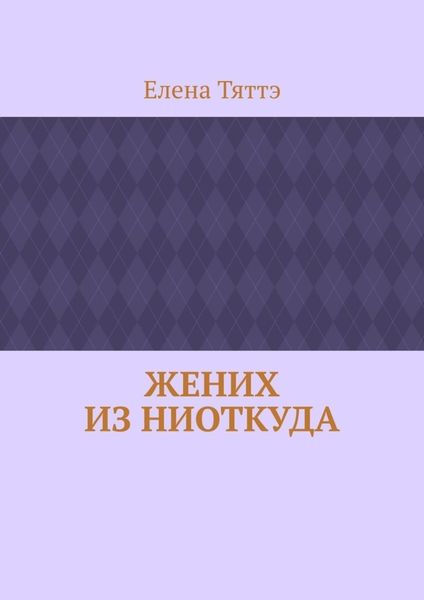 Жених из ниоткуда