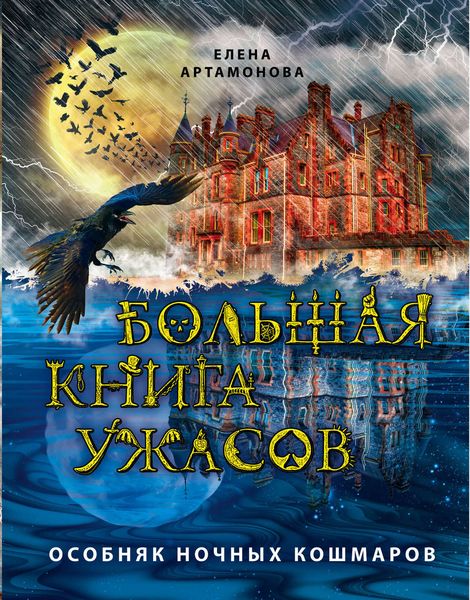 Большая книга ужасов. Особняк ночных кошмаров
