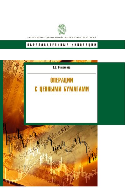 Операции с ценными бумагами