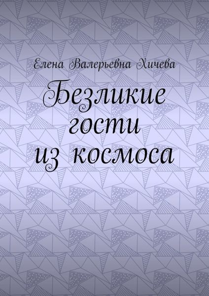 Безликие гости из космоса