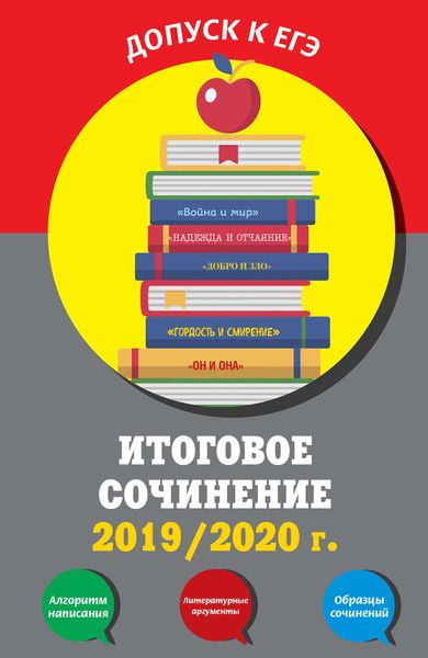Итоговое сочинение, 2019/2020 г.