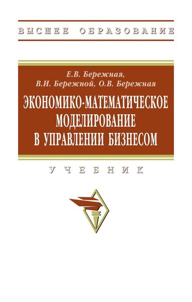 Экономико-математическое моделирование в управлении бизнесом