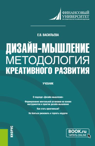 Дизайн-мышление: методология креативного развития. (Бакалавриат, Магистратура). Учебник.