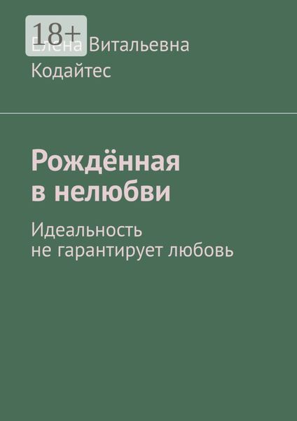 Рождённая в нелюбви. Идеальность не гарантирует любовь