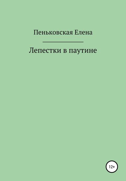 Лепестки в паутине
