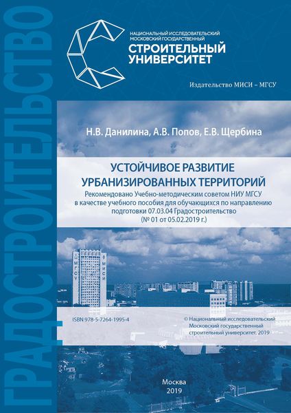 Устойчивое развитие урбанизированных территорий