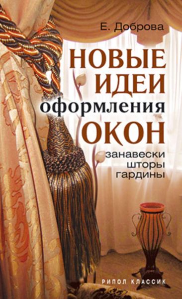 Новые идеи оформления окон. Занавески, шторы, гардины