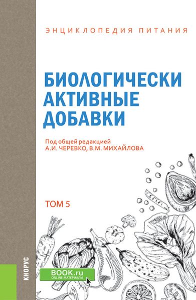 Энциклопедия питания. Том 5. Биологически активные добавки. (Бакалавриат). Справочное издание