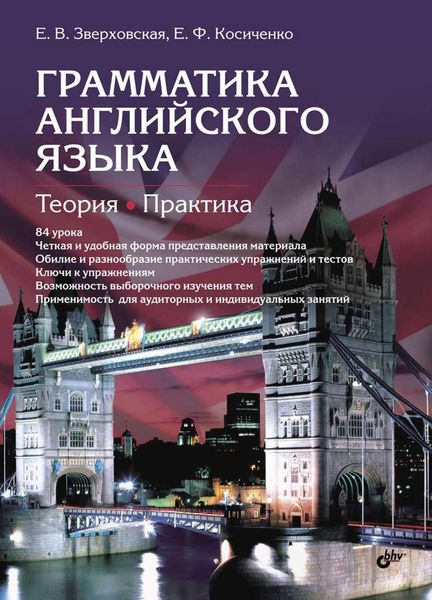 Грамматика английского языка. Теория. Практика. Учебное пособие