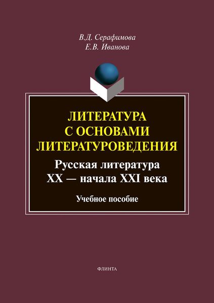 Литература с основами литературоведения. Русская литература XX – начала XXI века