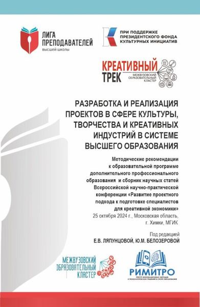 Разработка и реализация проектов в сфере культуры, творчества и креативных индустрий в системе высшего образования. (Аспирантура, Магистратура). Сборник статей.