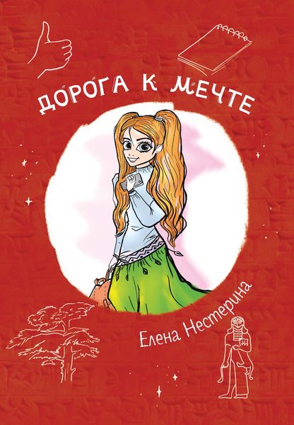 Дорога к мечте
