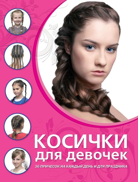 Косички для девочек
