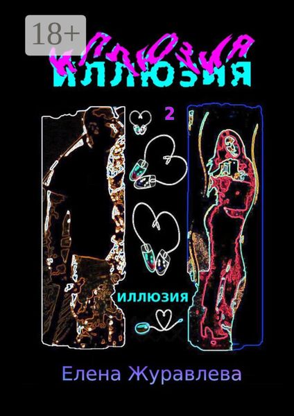 Иллюзия. Часть 2
