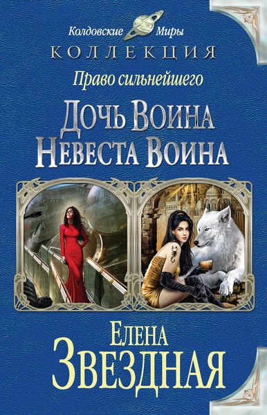 Право сильнейшего. Дочь воина. Невеста воина