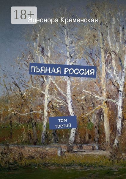 Пьяная Россия. том третий