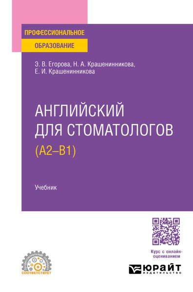 Английский для стоматологов (A2-B1). Учебник для СПО