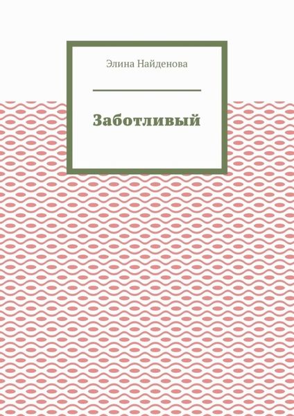 Заботливый