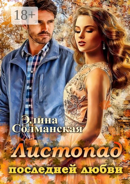 Листопад последней любви