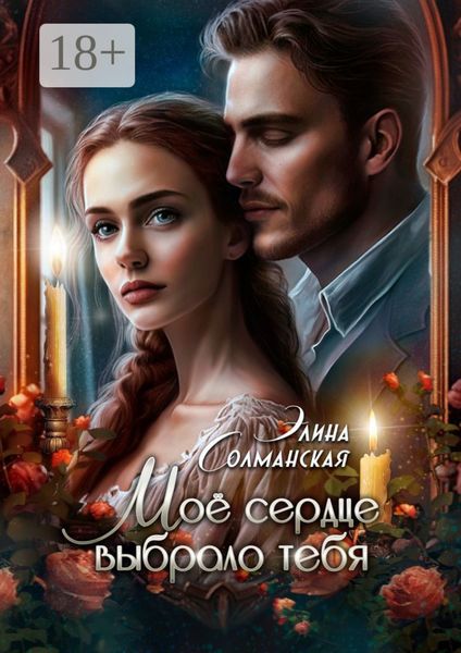 Моё сердце выбрало тебя