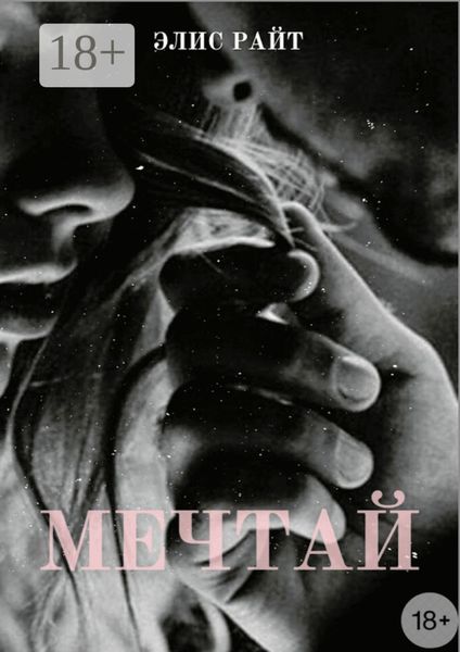 Мечтай