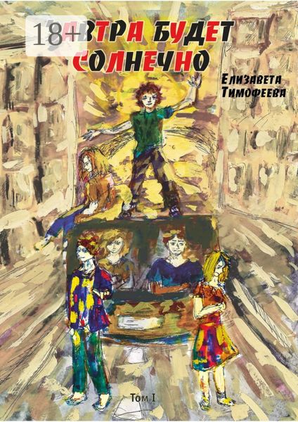 Завтра будет солнечно. Том I
