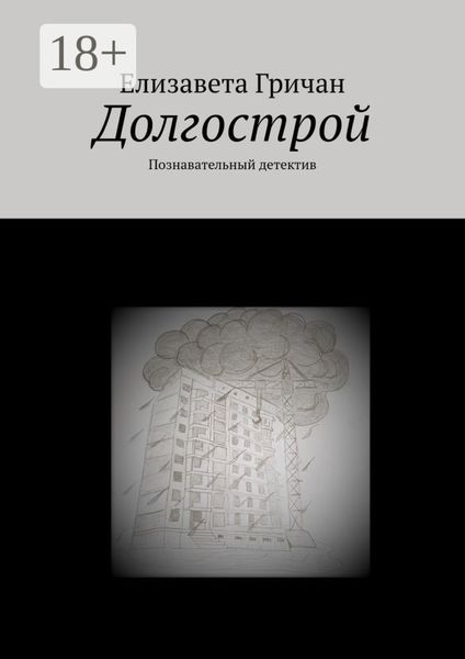 Долгострой. Познавательный детектив