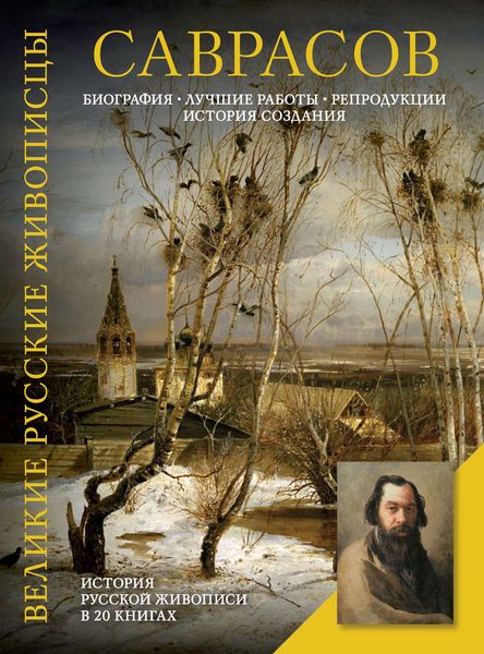Саврасов. Биография. Лучшие работы. Репродукции. История создания