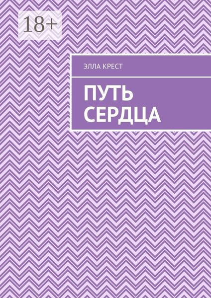 Путь сердца