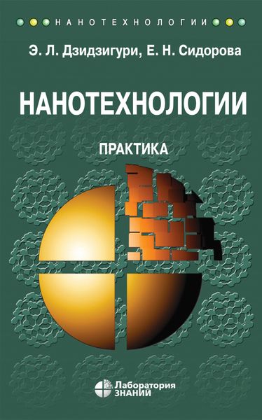 Нанотехнологии. Практика