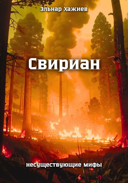 Свириан