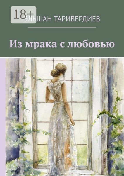 Из мрака с любовью