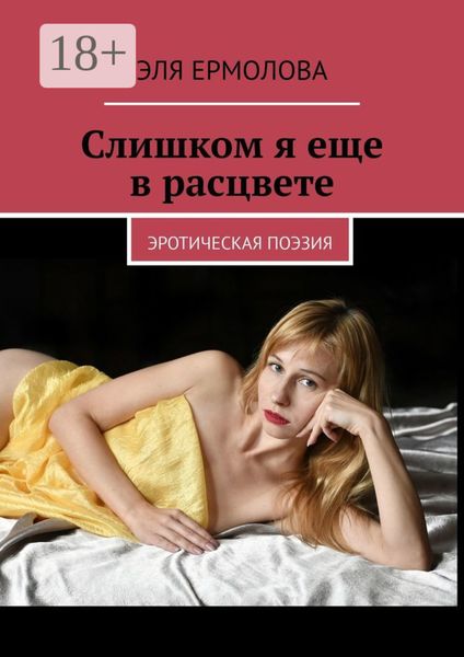 Слишком я еще в расцвете. эротическая поэзия
