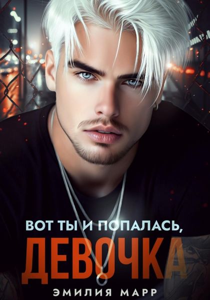 Вот ты и попалась, девочка