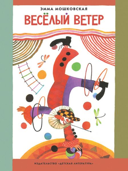 Весёлый ветер
