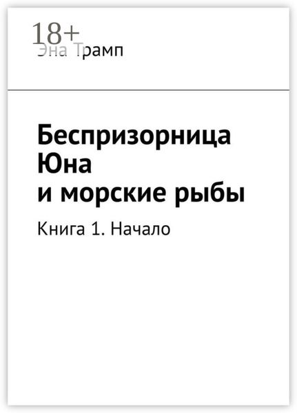 Беспризорница Юна и морские рыбы. Книга 1. Начало